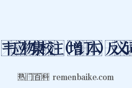 韦应物集校注（增订本）反义词是什么意思的图片